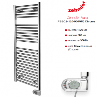 Электрический полотенцесушитель Zehnder Aura PBECZ-120-050 цвета хром