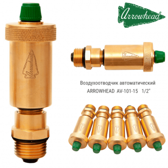 Автоматический воздухоотводчик ARROWHEAD AV-101-15 с наружной резьбой 1/2
