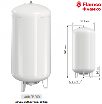 Расширительный мембранный бак Flamco Airfix RP 200 4,0-10 bar объемом 200 литров