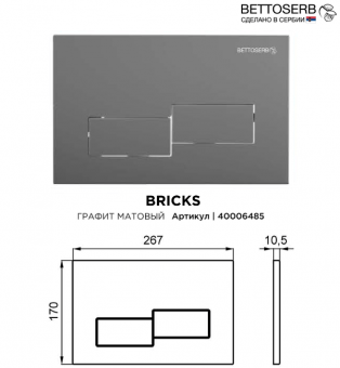 Панель с клавишами смыва Bettoserb BRICKS 40006485 цвета матового графита