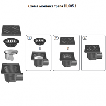 Схема монтажа трапа HL605.1