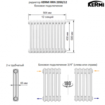 Трубчатый радиатор KERMI RRN 2050/12 c боковым подключением белого цвета RAL 9016