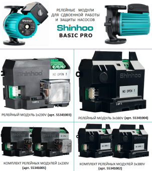 Релейные модули Shinhoo для циркуляционных насосов BASIC PRO