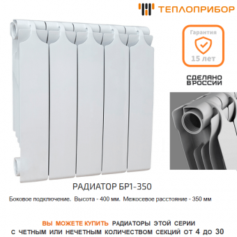 Биметаллический радиатор Теплоприбор БР1-350/15 секций боковое подключение