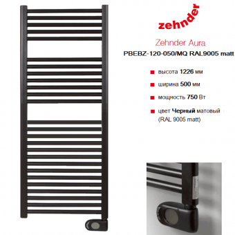 Электрический полотенцесушитель Zehnder Aura PBEBZ-120-050 черного цвета RAL 9005 matt