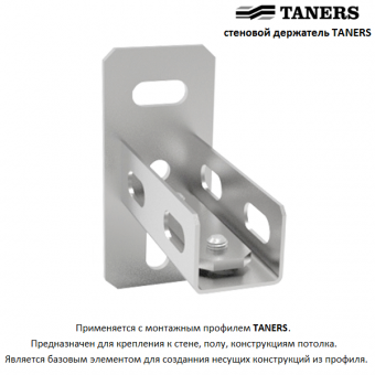Стеновой держатель TANERS
