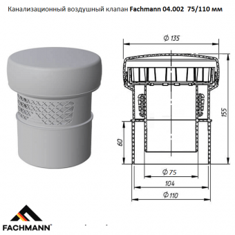 Канализационный воздушный клапан Fachmann 04.002 подсоединением 75/110 мм